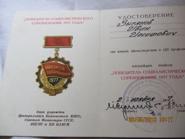 Знак "Победитель социалистического соревнования 1977 года" (1977)