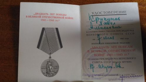 Юбилейная медаль «20 лет победы в Великой Отечественной Войне 1941 – 1945 гг.»