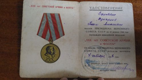 Юбилейная медаль «ХХХ лет Советской Армии и Флота»