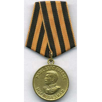 медаль «За победу над Германией в Великой Отечественной войне 1941-1945 гг.». 1945 год