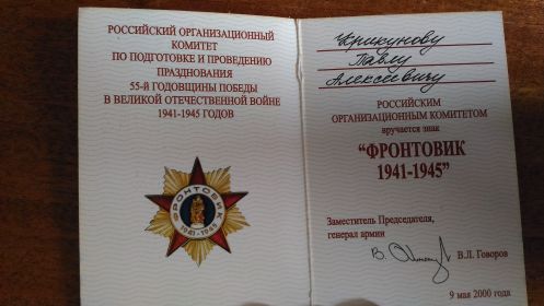Знак «Фронтовик 1942-1945»