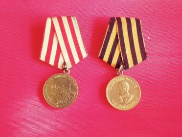 Медаль За оборону Москвы, медаль За победу над Германией в ВОВ 1941-1945