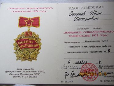 Знак "Победитель социалистического соревнования 1974 года"
