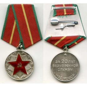 Медаль «За 20 лет безупречной службы МВД СССР»