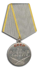 Медаль «За боевые заслуги» 10.11.1944 г. №09/Н