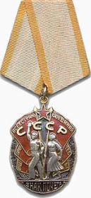 Орден "Знак Почёта" - 1966 г.