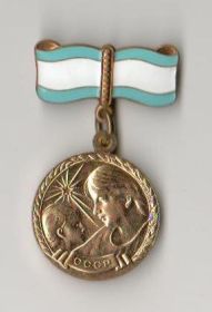 медаль «Медаль материнства» II ст. (1956)