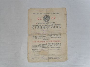 Медаль "За оборону Сталинграда" от 22.12.1942