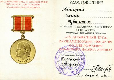 За доблестный труд. К 100-летию В. И. Ленина 05.04.70