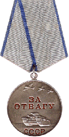 Медаль За отвагу Отвагу