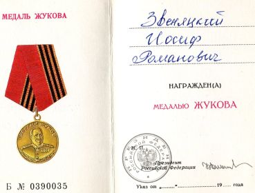 Медаль Жукова Б 0390035 1998 г