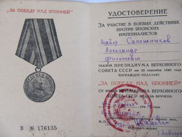 Удостоверение к медали "За победу над Японией"