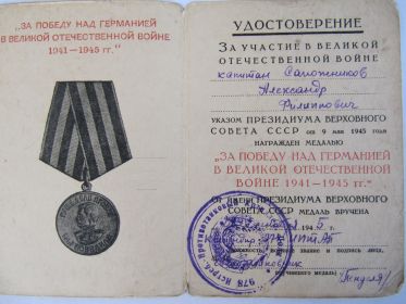 удостоверение к медали "За победу над Германией в Великой Отечественной войне 1941 - 1945 гг."