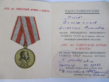 удостоверение к юбилейной медали"30 лет СОВЕТСКОЙ АРМИИ и ФЛОТА"