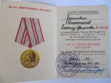 удостоверение к юбилейной медали " 40 лет ВООРУЖЁННЫХ СИЛ СССР"