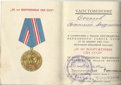 Юбилейная медаль 50 лет вооруженным силам СССР