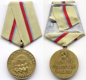Медаль "За оброну Киева"