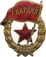 «Гвардия»