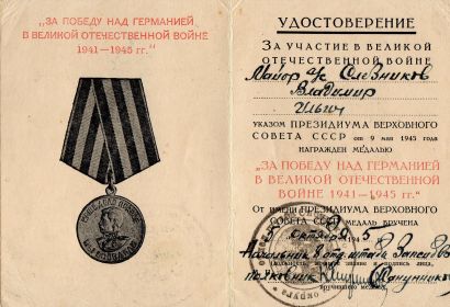 Медаль "За победу над Германией", Указ Президиума Верховного Совета СССР от 9 мая 1945 года