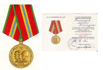 Юбилейная медаль "70 лет Вооруженных Сил СССР".