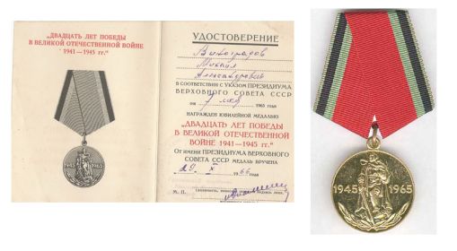 Медаль "20 лет победы в Великой Отечественной войне 1941-1945гг"