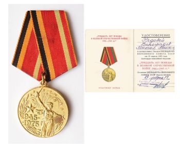 Юбилейная медаль "30 лет победы в Великой Отечественной войне 1941-1945 гг"