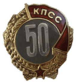 Знак "50 лет пребывания в КПСС"