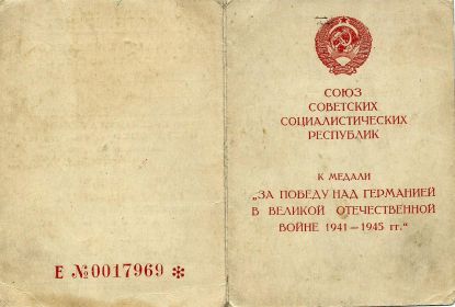 Удостоверение к медали "За победу над Германией в ВОВ 1941-1945 гг." (стр.1)