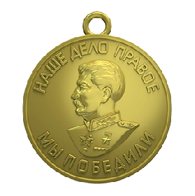 Медаль "За победу над Германией в Великой Отечественной войне 1941-1945 " вручена 7 апреля 1946 года