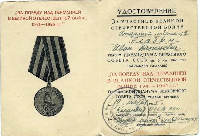 Медаль «За победу над Германией в Великой Отечественной Войне 1941-1945 гг.»