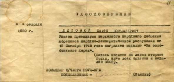 Удостоверение Лисового П.Е. к медали "За освобождение Кореи". 02.02.1950 г. Бумага, 21*10 см