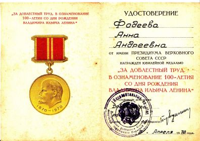 в 1970 году – медаль «За доблестный труд. В ознаменование 100-летия со дня рождения В.И. Ленина»