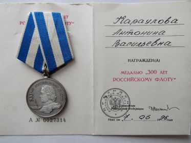 Медаль 300 лет флоту