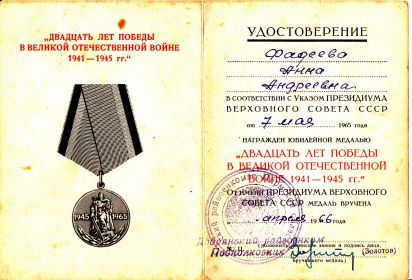 в 1966 году  медаль «20 лет победы в ВОВ 1941-1945 гг.»