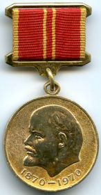 медаль «За доблестный труд. В ознаменование 100-летия со дня рождения В.И. Ленина»
