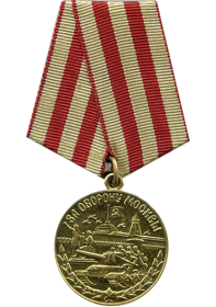 медаль "За оборону Москвы", 30.10.1944 г.