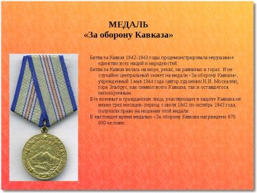 медаль "За оборону Кавказа".