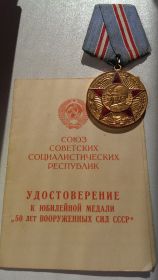 Медаль "50 лет Вооруженных сил СССР"