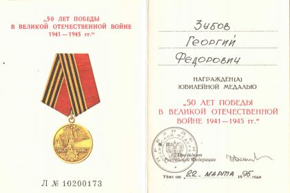 Медаль "50 лет Победы в Великой Отечественной войне 1941-1945 г."