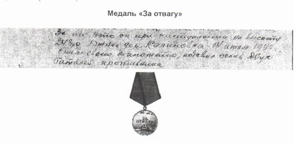 "   Медаль "За отвагу"