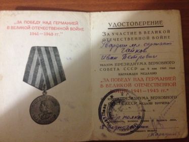 Медаль за победу над германией в Великой Отечественной Войне 1941-1945 гг"