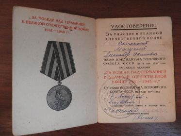 Медаль "За Победу над Германией в ВОВ 1941-1945 г.г."