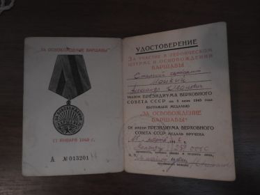 Медаль "За освобождение Варшавы" №013201