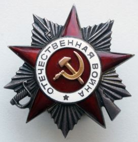 Орден Отечественной войны II степени. Приказ № 021/Н от 17.09.1944г.