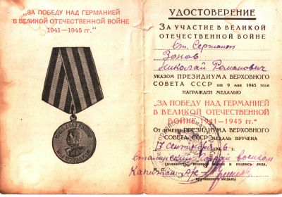Медаль "за победу над Германией в ВОВ 1941-1945г." награждён 17.09.1946