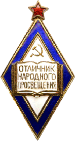 знак Министерства просвещения РСФСР "Отличник народного просвещения"