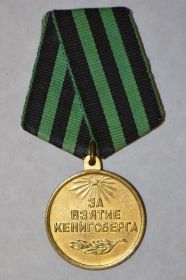медаль "За взятие Кёнигсберга""