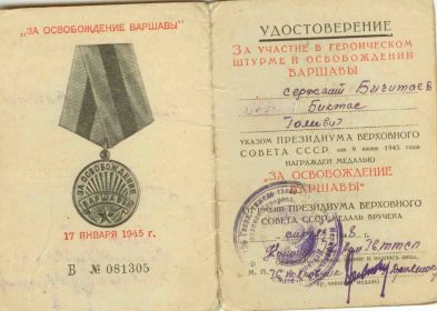 удостоверение к медали  «За освобождение Варшавы»