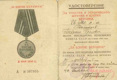 удостоверение к медали «За взятие Берлина»