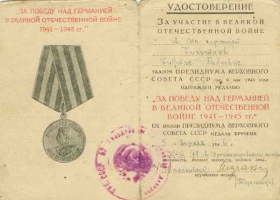 удостоверение к медали «За победу над Германией»